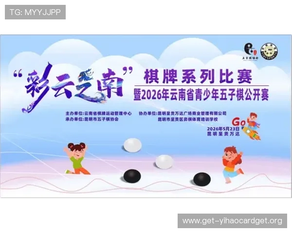 国家体育总局棋牌棋牌中心关注青少年棋牌运动培养青少年体育精神与技能